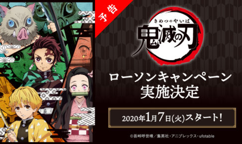 鬼滅の刃 × ローソン全国 2020.1.7より限定グッズキャンペーン開催!!
