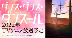 ダンス・ダンス・ダンスール MAPPA制作で2022年にTVアニメ放送!