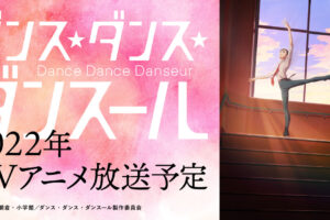 ダンス・ダンス・ダンスール MAPPA制作で2022年にTVアニメ放送!