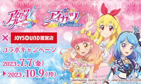 アイカツ ジョイサウンド joysound コラボ コースター