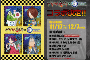 ゲゲゲの鬼太郎 × ロールアイスクリームファクトリー 11月17日より開催!