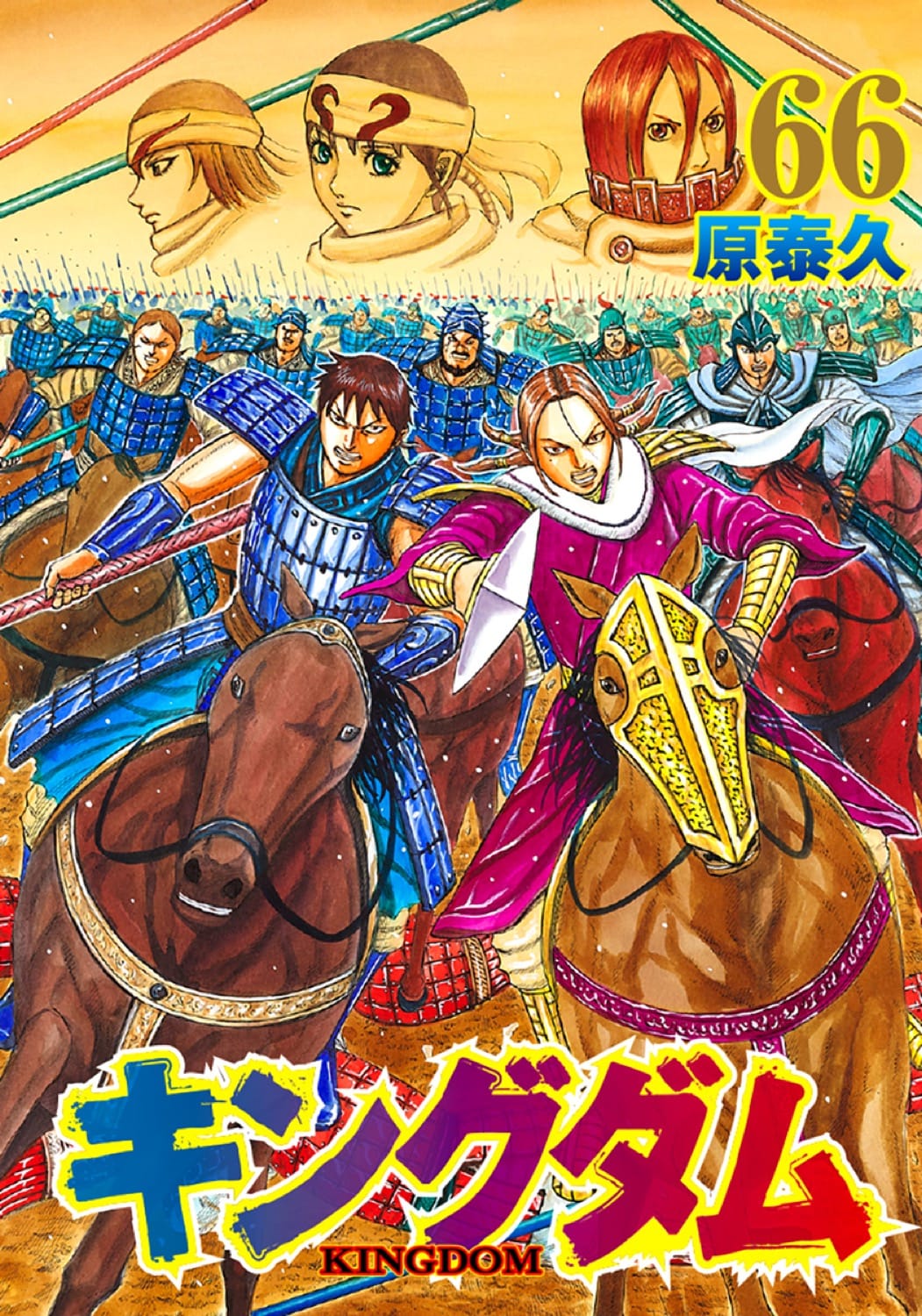 原泰久「キングダム」第66巻 9月16日発売! デジタル版も!