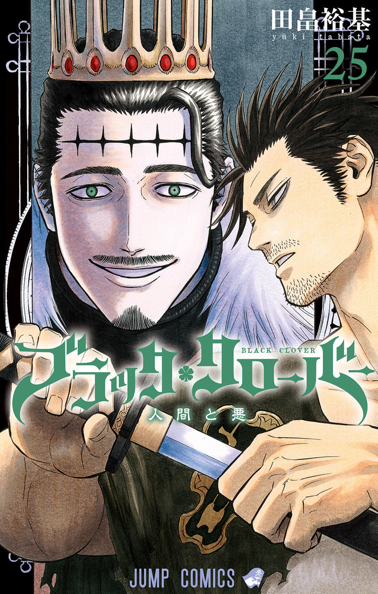 田畠裕基 ブラッククローバー 第25巻 2020年7月3日発売