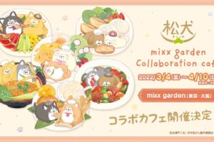 松犬 × ミックスガーデン東京/大阪 3月4日よりコラボカフェ開催!