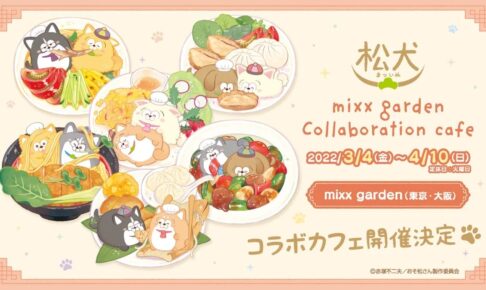 mixx garden (ミックスガーデン) の一覧 – コラボカフェ