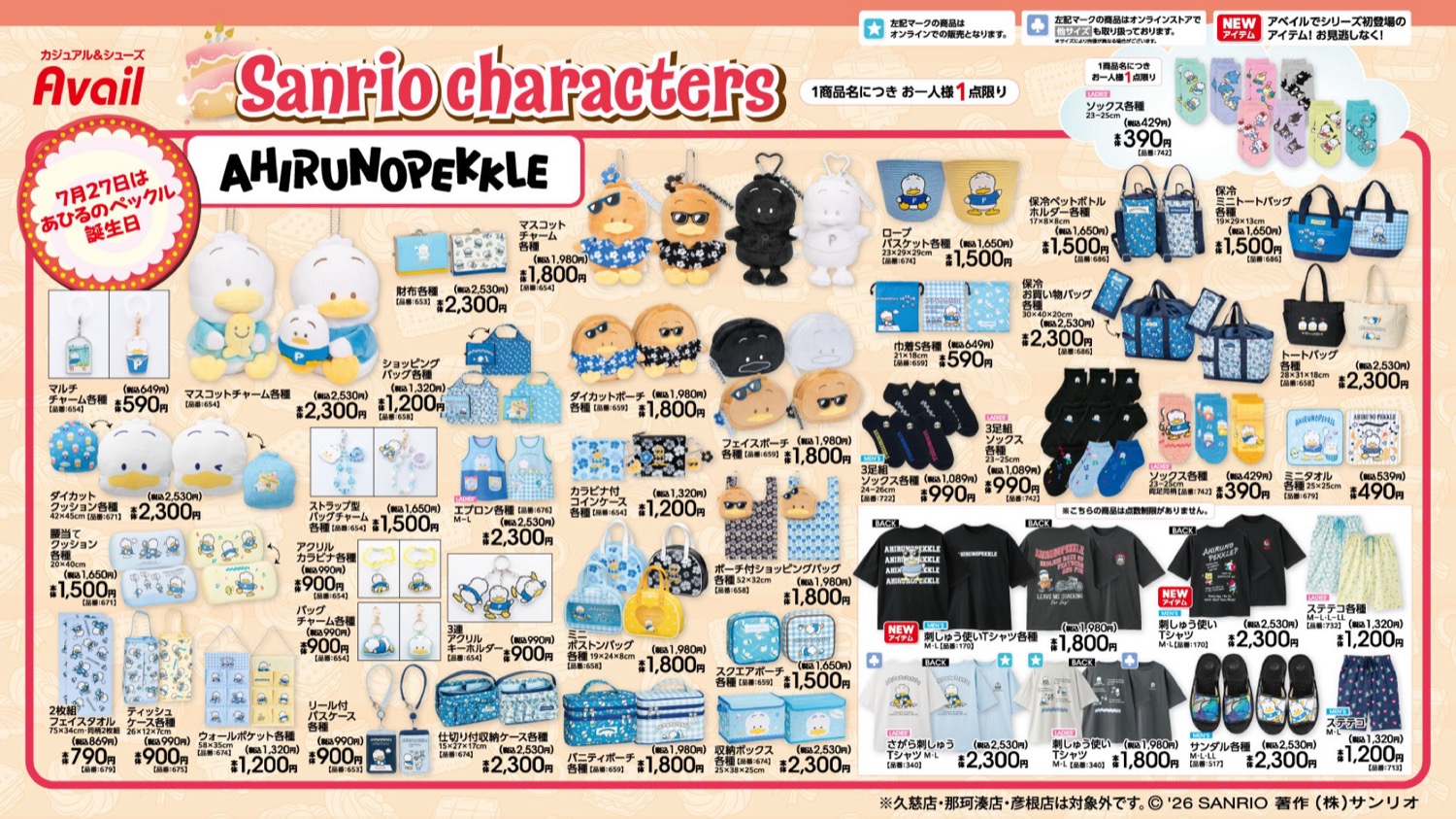 あひるのペックル パティ&ジミー グッズ 7月18日アベイルに登場!