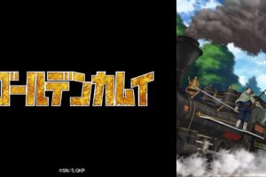 アニメ「ゴールデンカムイ 最終章 暴走列車編」2026年冬放送ッ!!