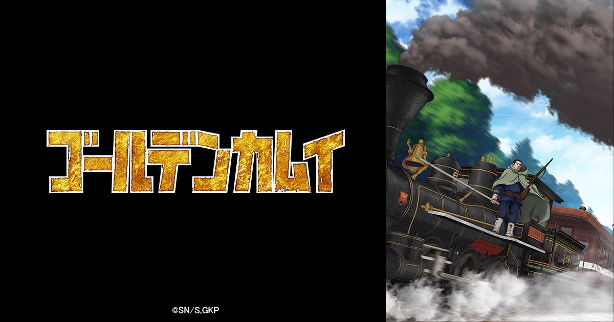アニメ「ゴールデンカムイ 最終章 暴走列車編」2026年冬放送ッ!!