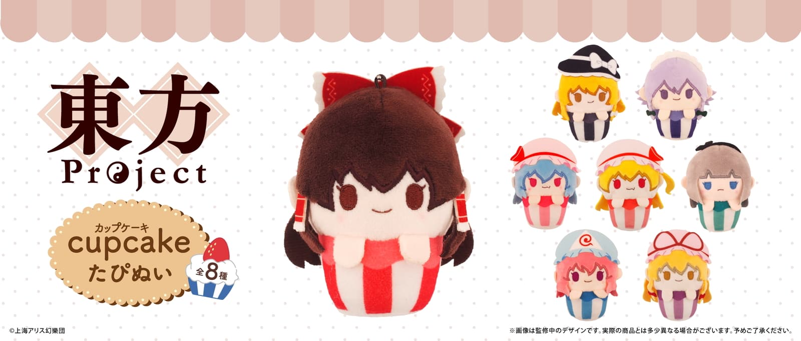 東方​Project「カップケーキたぴぬい」ちょこんとかわいい全8種 11月発売