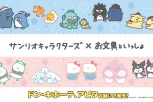 お文具といっしょ × サンリオ グッズ 4月25日 ドンキ/アピタに登場!