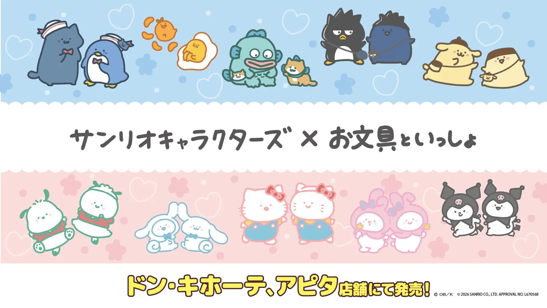 お文具といっしょ × サンリオ グッズ 4月25日 ドンキ/アピタに登場!