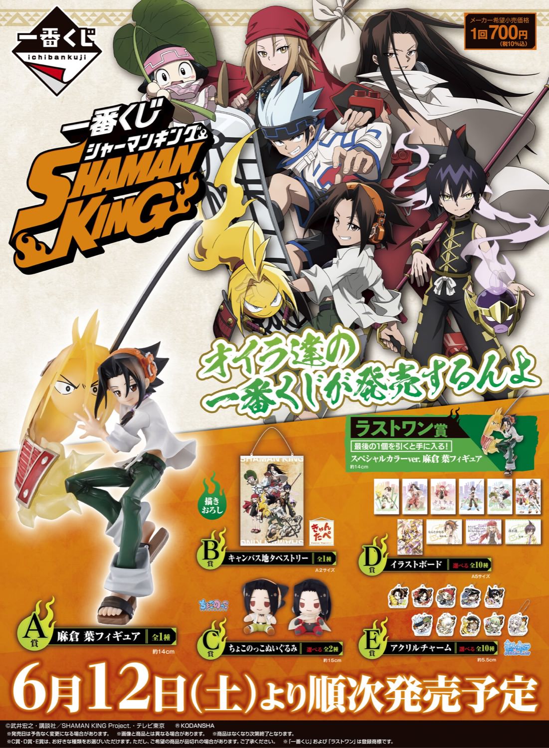 Shaman King シャーマンキング 一番くじ 6月12日より発売