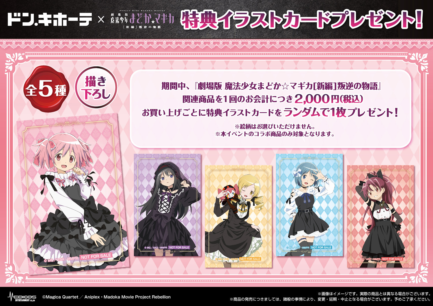 劇場版 魔法少女まどかマギカ × ドンキ 9月30日よりゴシックグッズ登場!