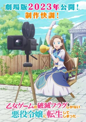 劇場版「はめふら」2023年に公開決定! キービジュアルも解禁!