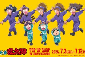 忍たま乱太郎 ダンス ストア in タワーレコード 7月3日より開催!