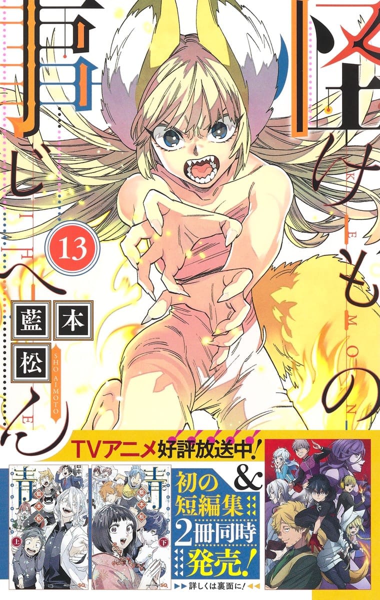 藍本松 怪物事変 最新刊 第13巻 2月4日発売 短編集も2冊同時発売