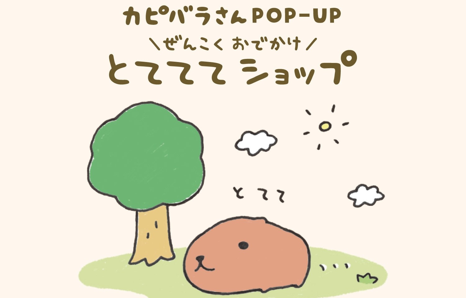 カピバラさん とてててショップ in ソラマチ 10月30日より開催!