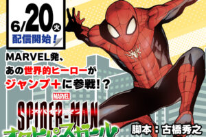 スパイダーマン:オクトパスガール 6月20日よりジャンプ+にて連載開始!