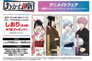 TVアニメ「あかね噺」 アニメイトフェア 夏祭り 7月18日より開催!
