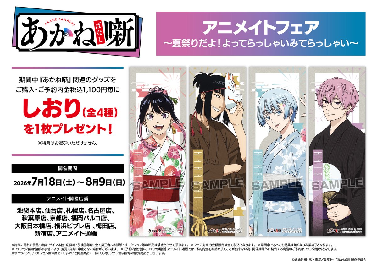 TVアニメ「あかね噺」 アニメイトフェア 夏祭り 7月18日より開催!