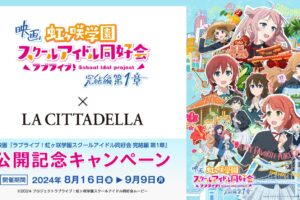 映画「ラブライブ!」× 川崎ラ チッタデッラ 8月16日よりコラボ開催!