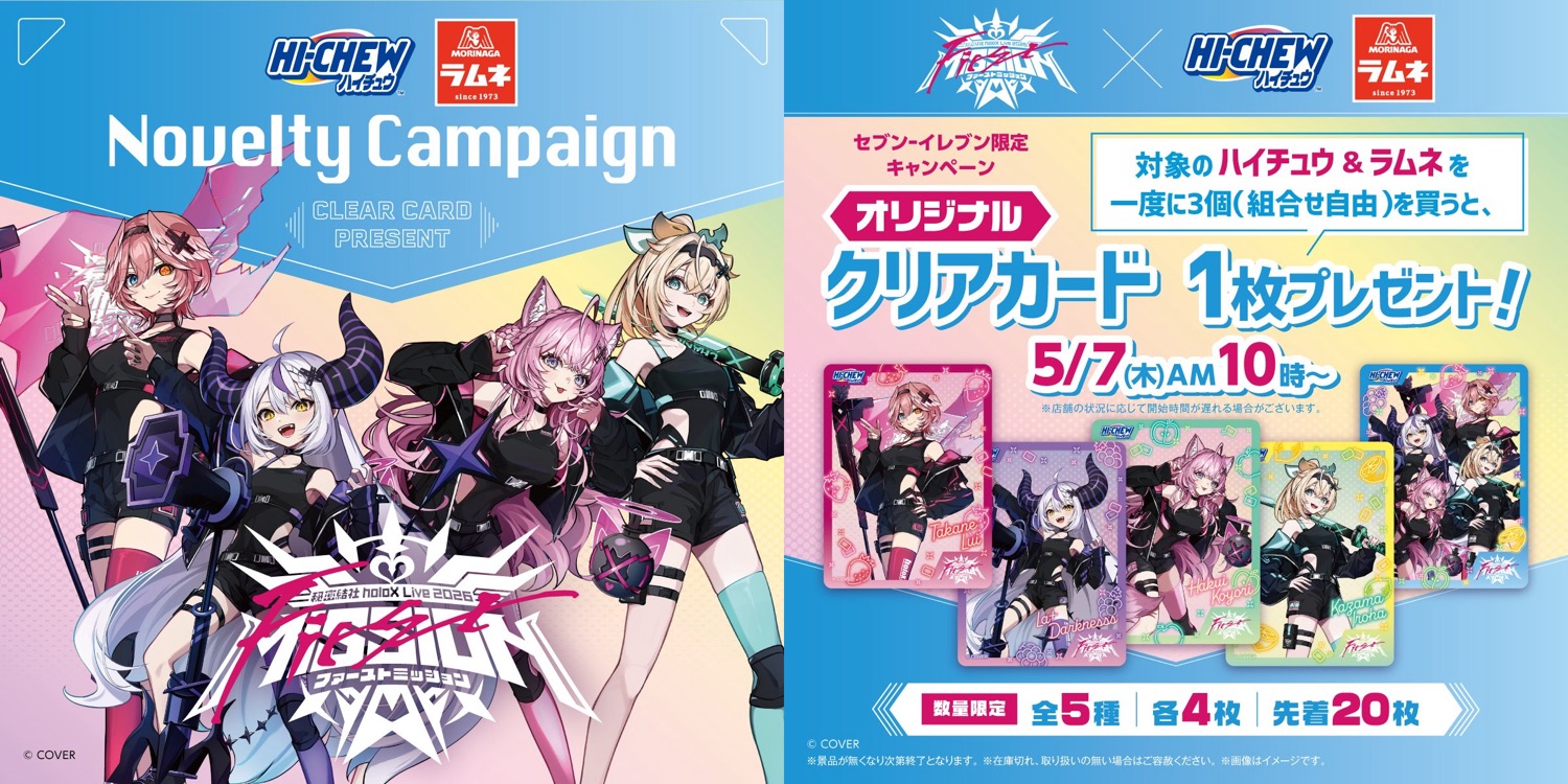 秘密結社holoX × セブンイレブン 5月7日よりクリアカード登場!