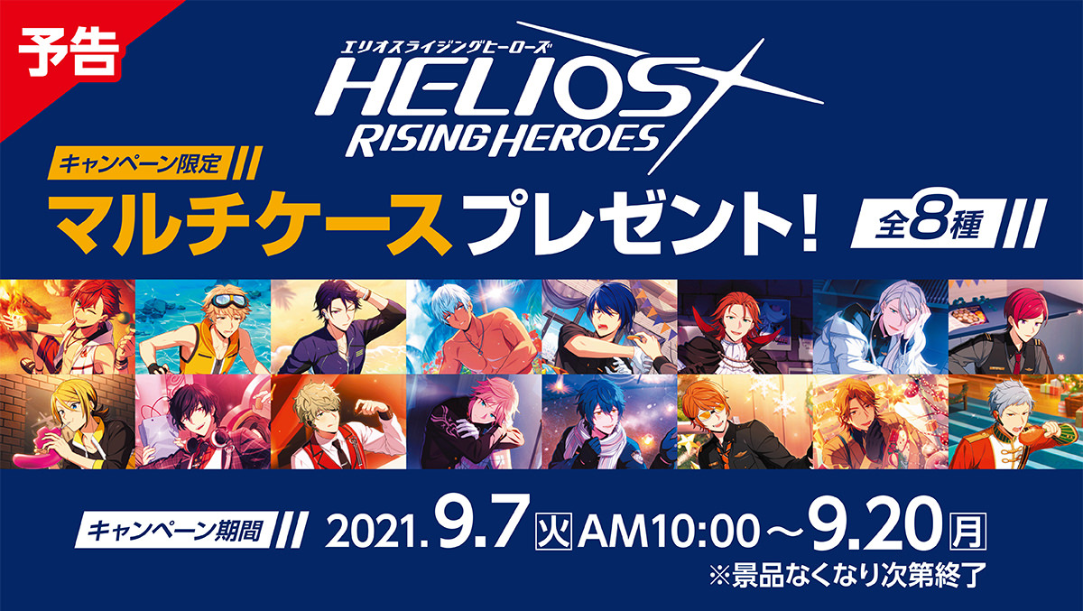 エリオスライジングヒーローズ × ファミリーマート 9月7日より景品登場!