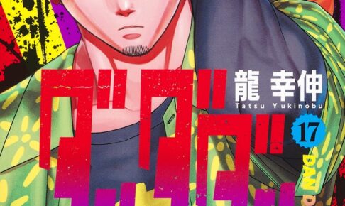 龍幸伸「ダンダダン」第17巻 2024年11月1日より発売!