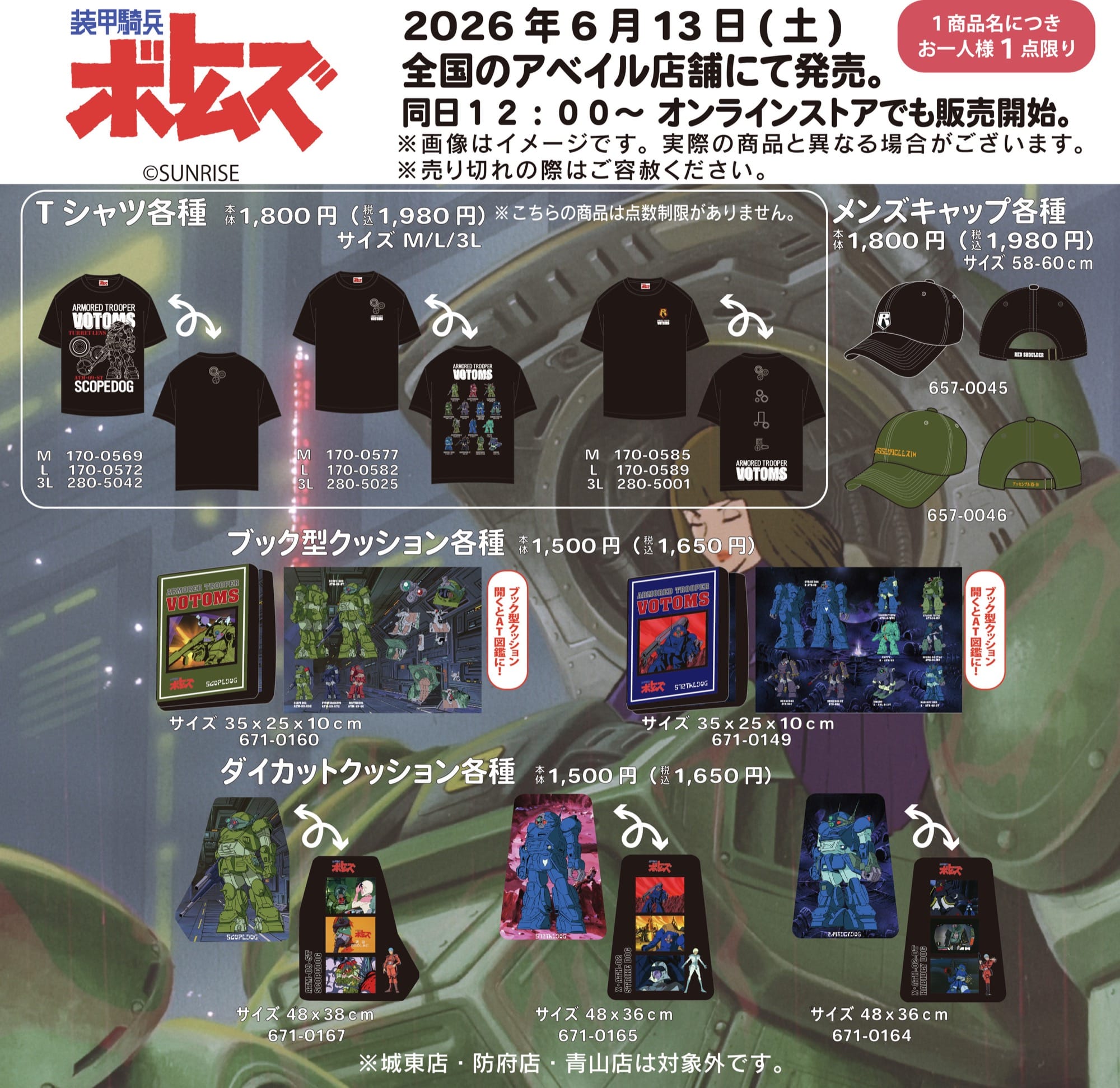 装甲騎兵ボトムズ 新作グッズ アベイル全国にて6月13日より発売!