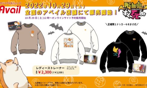 吸血鬼すぐ死ぬ × アベイル 10月29日よりジョンらのコラボアイテム発売!