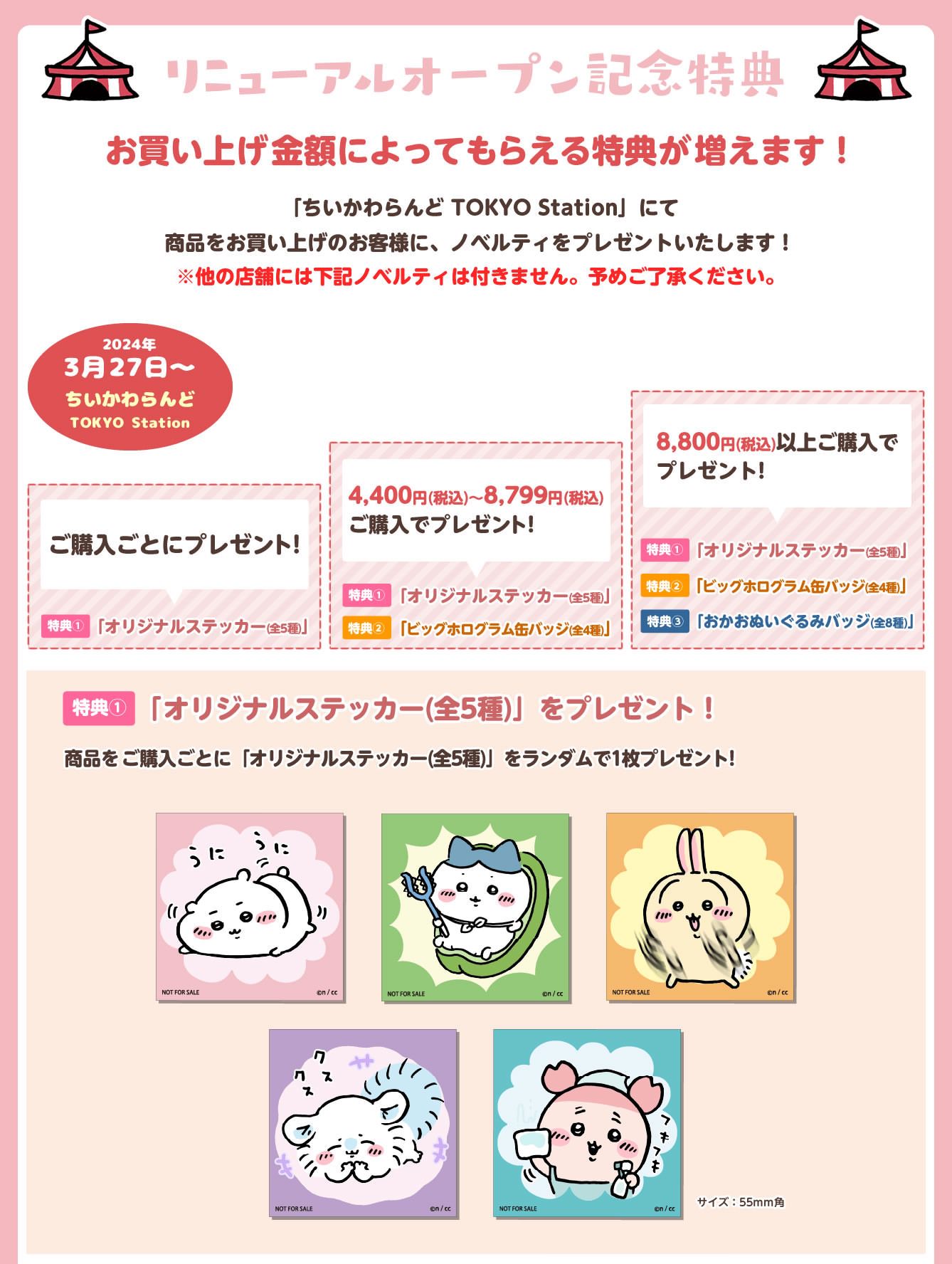 ちいかわらんど in 東京駅 3月27日よりエリア拡大リニューアルオープン!