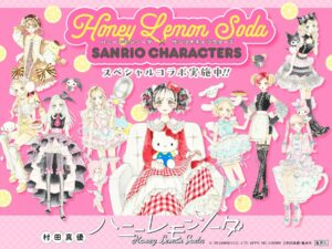 ハニーレモンソーダ 第23巻発売記念 サンリオコラボ描き下ろし解禁!
