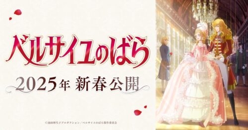 劇場アニメ「ベルサイユのばら」2025年初春公開! キャスト情報解禁!