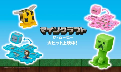 映画マインクラフト × マクドナルド全国 5月16日よりハッピー