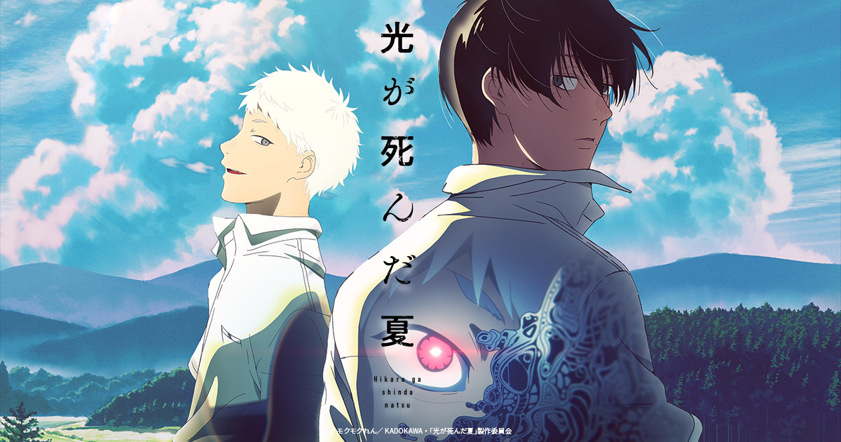 モクモクれん原作『光が死んだ夏』2025年夏より日テレにて放送!