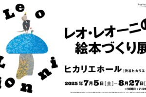 レオ・レオーニの絵本づくり展 in ヒカリエホール東京 7月5日より開催!
