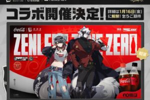 ゼンレスゾーンゼロ × コカ・コーラ × ファミリーマート コラボ開催決定!