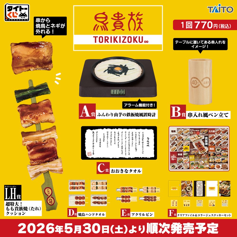 鳥貴族 × タイトーくじ 馴染みの人気メニューがグッズとして登場!