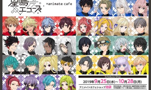 星鳴エコーズ × アニメイトカフェショップ池袋/仙台 9.25よりコラボ開催!!