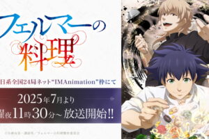TVアニメ「フェルマーの料理」 2025年7月より放映開始!!