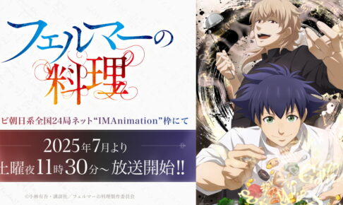 TVアニメ「フェルマーの料理」 2025年7月より放映開始!!