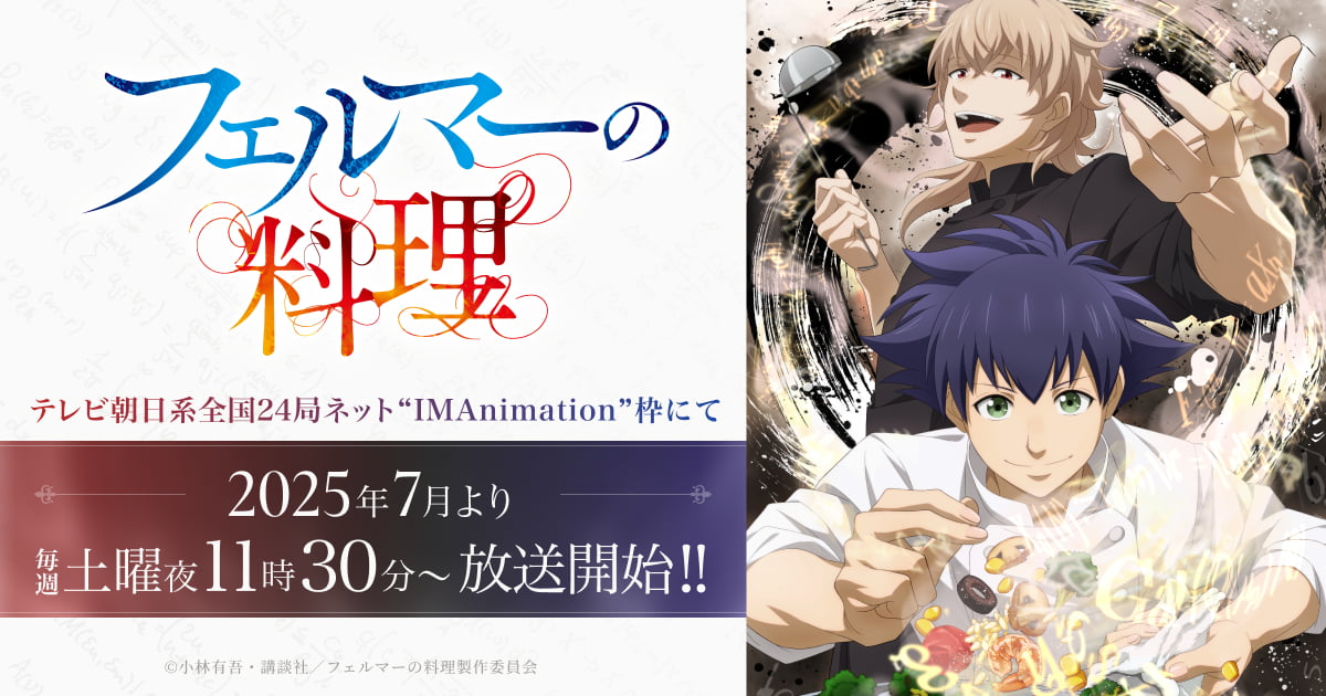 TVアニメ「フェルマーの料理」 2025年7月より放映開始!!