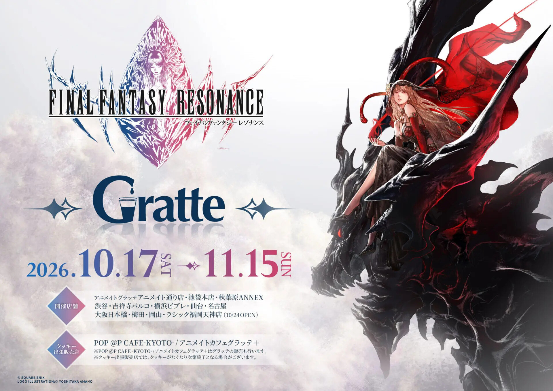 ファイナルファンタジー レゾナンス × グラッテ 10月17日より開催!