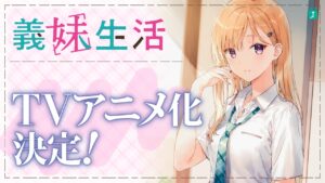 三河ごーすと「義妹生活」公式YouTube動画と同キャストでアニメ化決定!