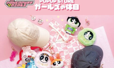 パワパフ ガールズの休日 POPUP in 京都IP書店 11月14日より開催!