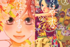 末次由紀「ちはやふる」8月1日発売のBE・LOVE 9月号にて完結!