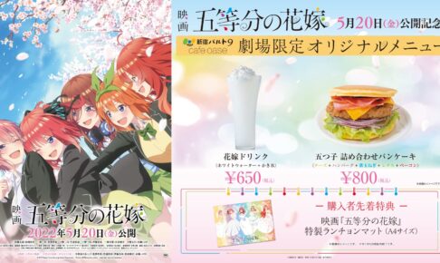 五等分の花嫁 × cafeOASE新宿・横浜 5月13日よりコラボメニュー登場!