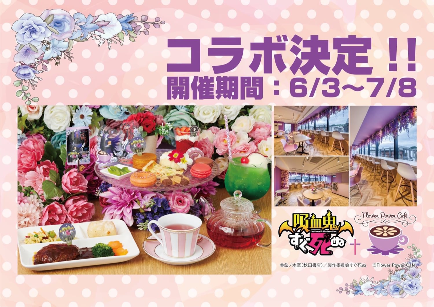 吸血鬼すぐ死ぬカフェ in Flower Power Cafe鎌倉 6月3日よりコラボ開催!