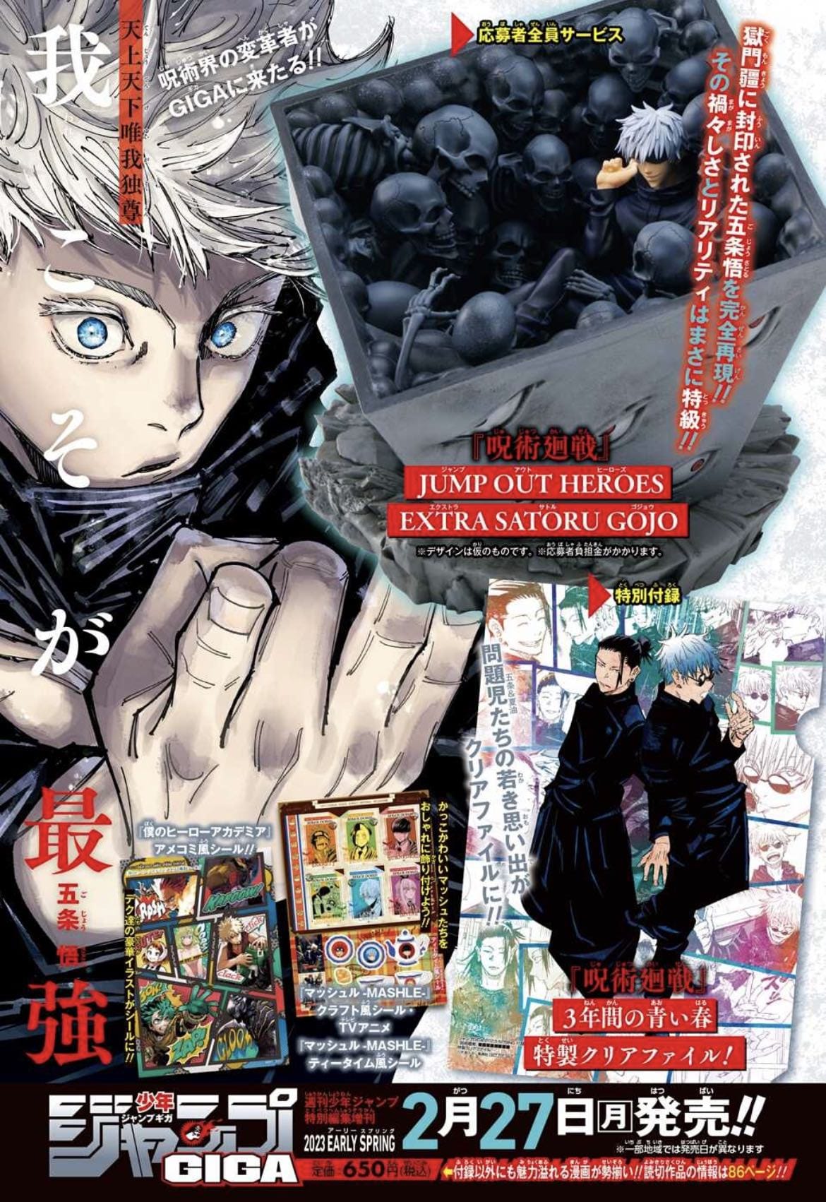 五条悟 2大付録展開「ジャンプ GIGA アーリースプリング」2月27日発売!