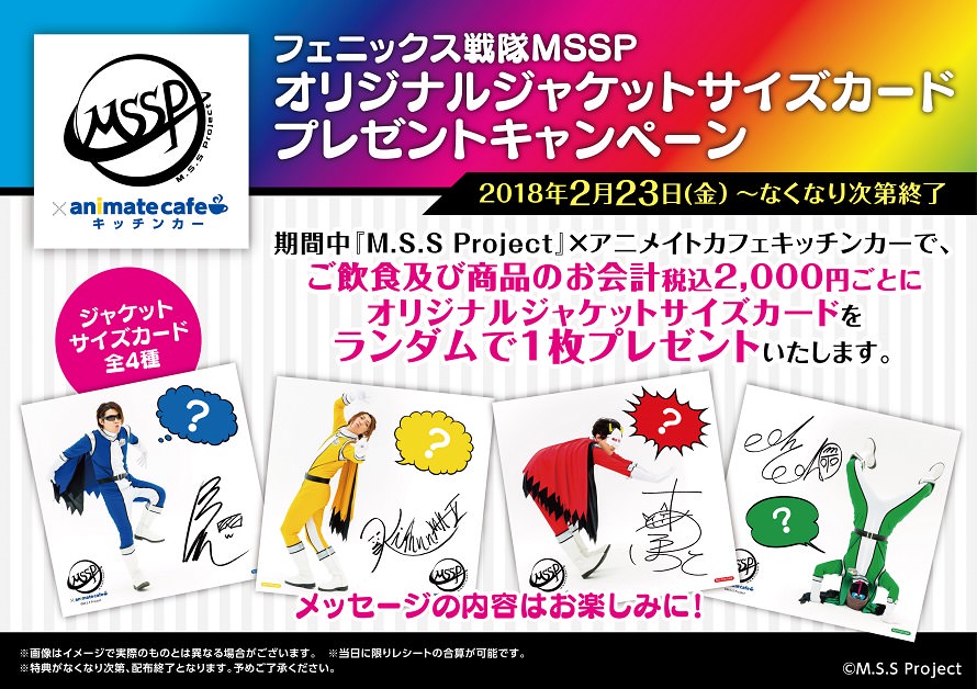 ベストアルバム記念！M.S.S Project x アニメイトカフェ 2/23-3/18 開催！